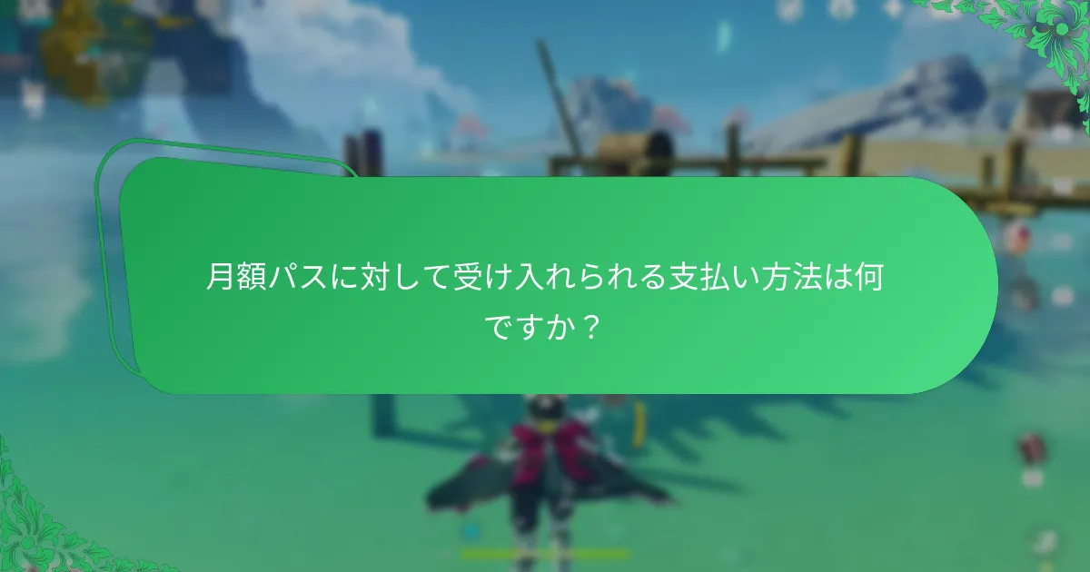 月額パスのキャンセルオプションは何ですか？