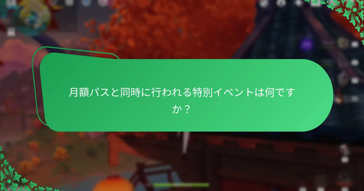 月額パスと同時に行われる特別イベントは何ですか？